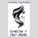Likovna radionica Blesak u oku žene Beočin ilustracija žena umetnost