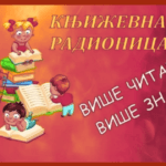 Književna radionica Više čitaš više znaš u Biblioteci Beočin za učenike prvog i trećeg razreda