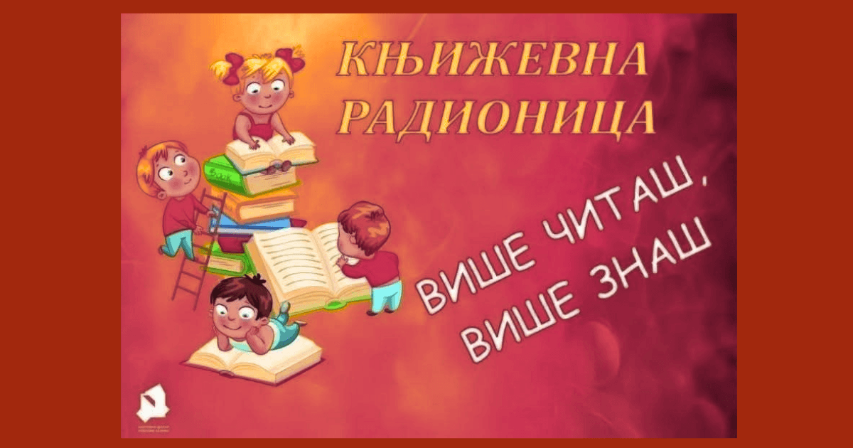 Književna radionica Više čitaš više znaš u Biblioteci Beočin za učenike prvog i trećeg razreda