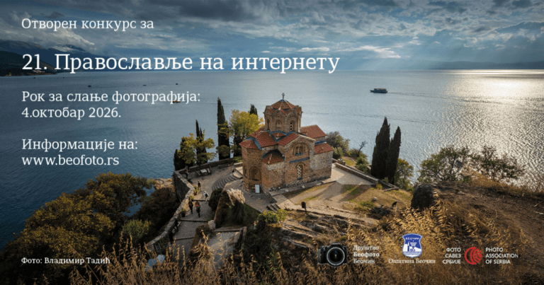 Plakat konkursa za 21. izložbu fotografija „Pravoslavlje na internetu“ u organizaciji Društva Beofoto